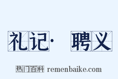 礼记·聘义是什么意思的图片